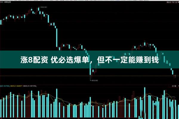 涨8配资 优必选爆单，但不一定能赚到钱