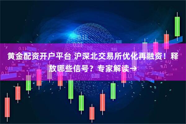 黄金配资开户平台 沪深北交易所优化再融资！释放哪些信号？专家解读→