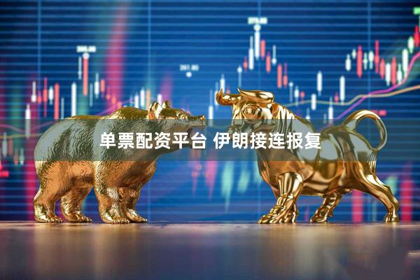 单票配资平台 伊朗接连报复