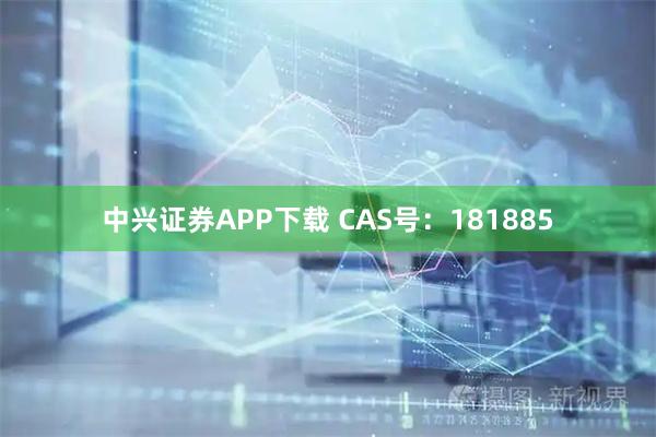 中兴证券APP下载 CAS号：181885